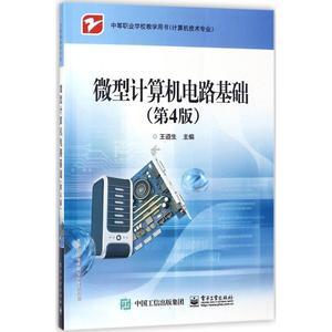 《微型計算機電路基礎(chǔ)(第4版)》 軟硬件技術(shù)的經(jīng)典指南