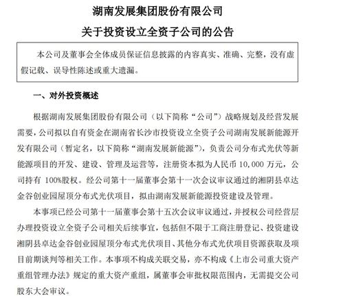 注冊資本1億元，湖南發(fā)展成立新能源公司，聚焦自有資金投資活動