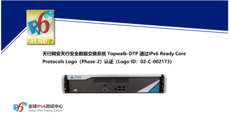 天行安全數據交換系統Topwalk-DTP成功通過IPv6 Ready Logo認證，助力信息網絡IPv6深化部署