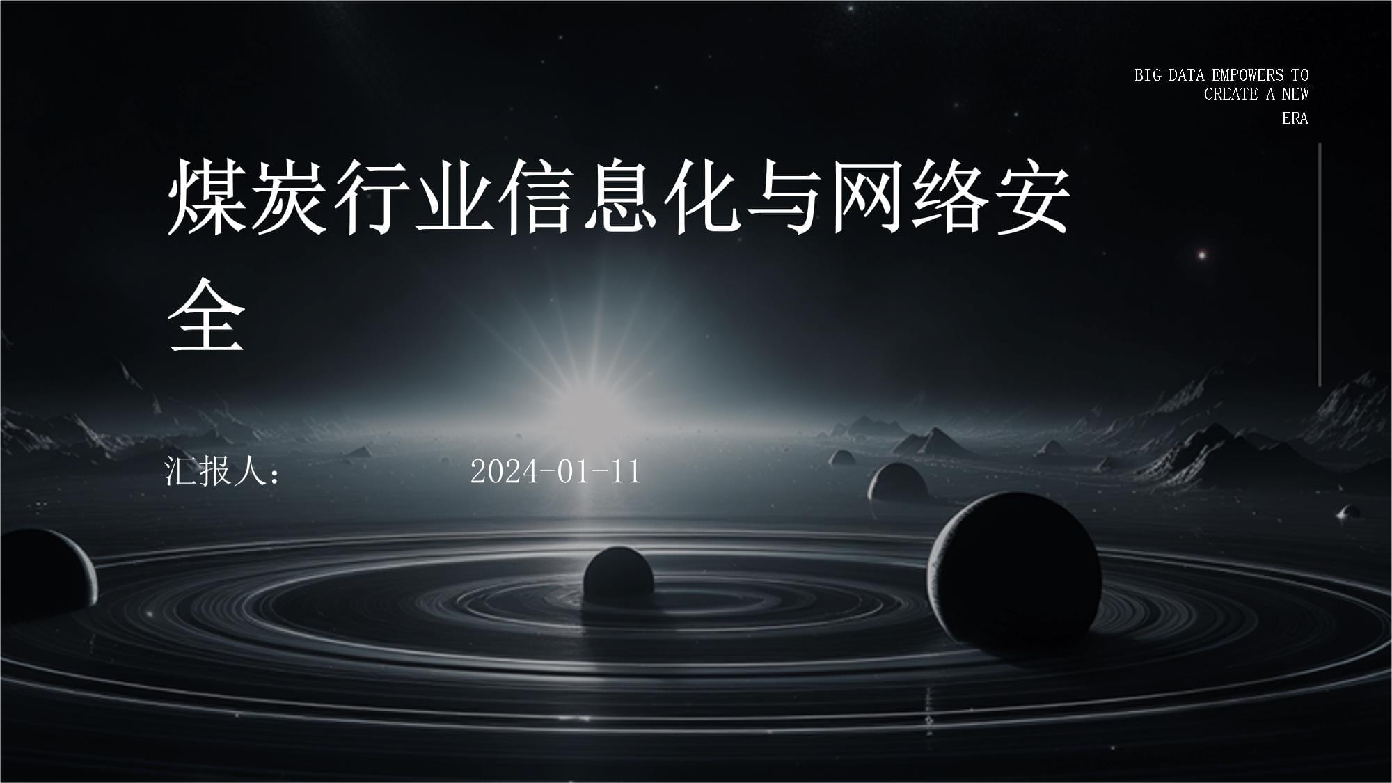 煤炭行業信息化與網絡安全——數字化轉型中的信息網絡建設與防護